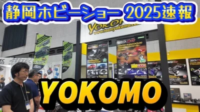 すだぴょんRCチャンネル　■【静岡ホビーショー2025速報】ヨコモブース　ワンダードッグファイター今秋登場