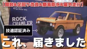 RC sariaiai　■『激安ラジコンMN-168フルレビュー』安くてもバチクソ遊べるオフロードラジコン / ARRISHOBBY MN168 1:12 Range Rover 1970 RTR