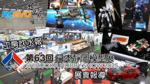 RCEVOLUTION　■ 第六十三回日本靜岡模型展Shizuoka Hobby Show 2025 