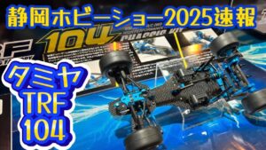 すだぴょんRCチャンネル　■【静岡ホビーショー2025速報】タミヤ新型F1シャーシTRF104 河野隆之さん解説
