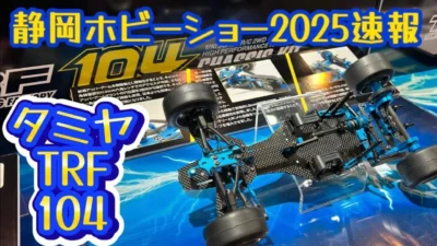 すだぴょんRCチャンネル　■【静岡ホビーショー2025速報】タミヤ新型F1シャーシTRF104 河野隆之さん解説