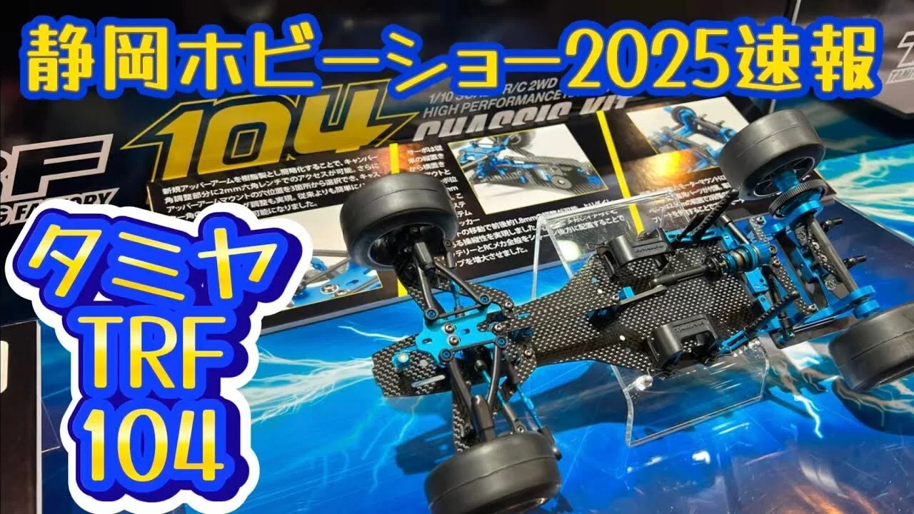 すだぴょんRCチャンネル　■【静岡ホビーショー2025速報】タミヤ新型F1シャーシTRF104 河野隆之さん解説