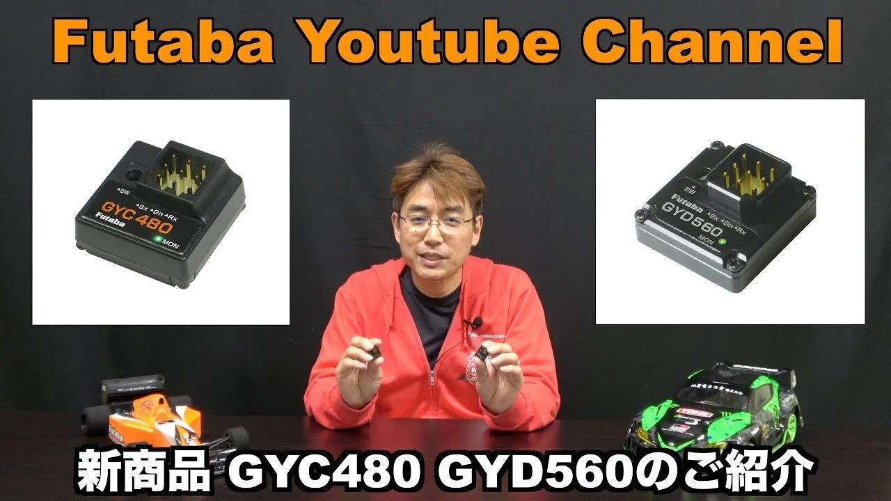 FUTABA RC　■GYC480＆GYD560　新商品紹介