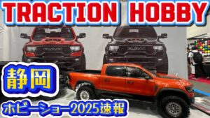すだぴょんRCチャンネル　■トラクションホビー・ビッグスケールRC【静岡ホビーショー2025速報】