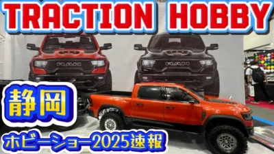 すだぴょんRCチャンネル　■トラクションホビー・ビッグスケールRC【静岡ホビーショー2025速報】
