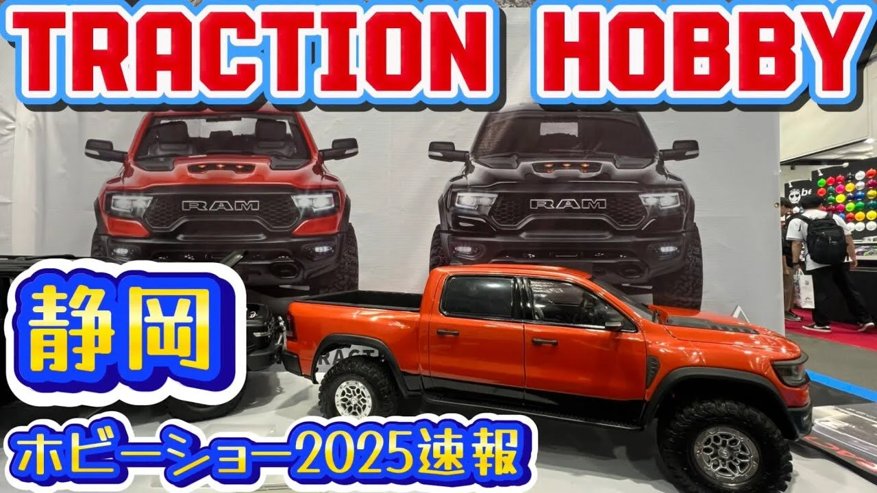 すだぴょんRCチャンネル　■トラクションホビー・ビッグスケールRC【静岡ホビーショー2025速報】
