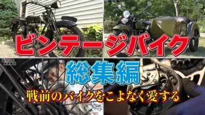 おとなの秘密基地チャンネル -The Greatest Life-　■【大反響／総集編】90年前の名車を後世に受け継ぐ！ビンテージバイクに魅了された男たち【おとなの秘密基地】