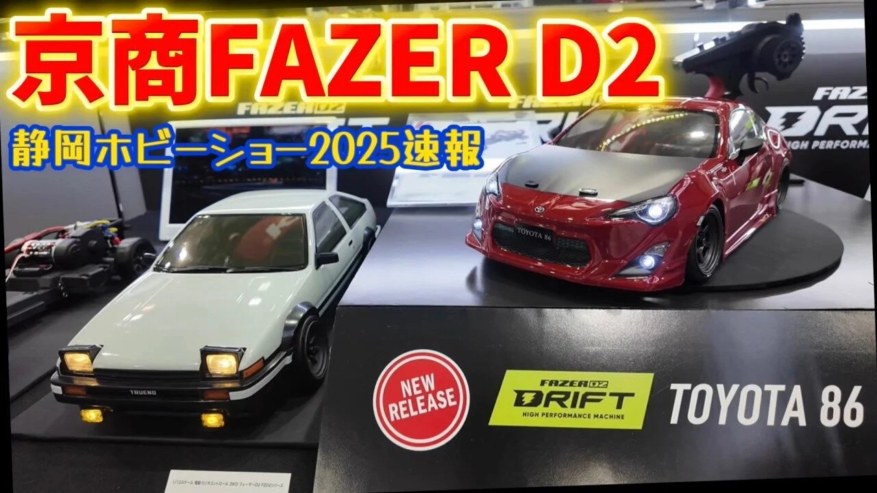 すだぴょんRCチャンネル　■【静岡ホビーショー2025速報】京商FAZER D2 トヨタスプリンタートレノAE86・86GT