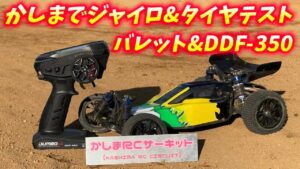 すだぴょんRCチャンネル　■バレット＆DDF-350 ジャイロ・タイヤテスト in かしまRCサーキット　オプションナンバーワン