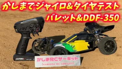 すだぴょんRCチャンネル　■バレット＆DDF-350 ジャイロ・タイヤテスト in かしまRCサーキット　オプションナンバーワン