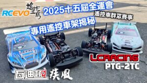 RCEVOLUTION　■ Waditon Wind & LC Racing PTG-2TC 