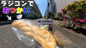 ラジコン料理☆らじくっく☆Radio Control Cooking Channel　■【ラジコンでおつかい全編】「ワクワクのナン🫓」Buying Nan with RC car!!!🚗 In JAPAN