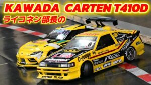 すだぴょんRCチャンネル　■ライコネン部長の新ドリフトマシン・カワダ カーテンT410D 岡崎RCC KAWADA CARTEN T410D