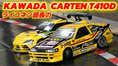 すだぴょんRCチャンネル　■ライコネン部長の新ドリフトマシン・カワダ カーテンT410D 岡崎RCC KAWADA CARTEN T410D