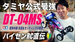 ラジコン侍 RC TEAM CHONMAGE　■【超有料級】DT-04MS改造＆セッティング完全ガイド🔰タミヤ純正最強をパイセンRC・前住氏が徹底解説！