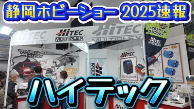 すだぴょんRCチャンネル　■【静岡ホビーショー2025速報】ハイテック　新型充電器・FPVミニカー・ターボレーシング