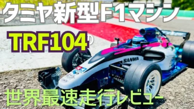 パイセンRC　■【タミヤRC新製品】完全新設計で激速のTRF104を走らせてみた☆★