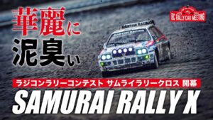ラジコン侍 RC TEAM CHONMAGE　■【衝撃】絶対やりたくなるRCラリーの新競技｜サムライラリークロス｜タミヤ・京商・LC Racing 他ラリー走行鑑賞も！