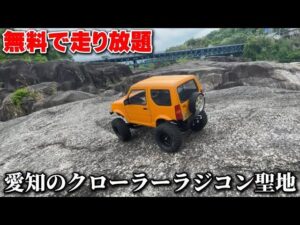 かずもんちゃんねる　■【無料スポット】愛知のクローラーラジコン聖地に潜入！平戸橋ロックでガチ走行！Awesome Place Discovered For RC Crawling! For Free!