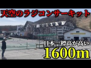 かずもんちゃんねる　■【標高1600m】日本一標高が高いラジコンサーキットに行ってみた！【しらかば2in1サーキット】The Highest RC Facility In Japan! It’s Huge!