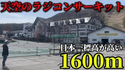 かずもんちゃんねる　■【標高1600m】日本一標高が高いラジコンサーキットに行ってみた！【しらかば2in1サーキット】The Highest RC Facility In Japan! It’s Huge!