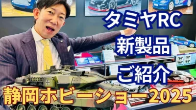 パイセンRC　■【SHIZUOKA HOBBY SHOW 2025】タミヤRC新製品のご紹介です。（TAMIYA RC NEW MODEL）