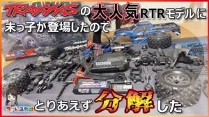 ちゃんユカRC.Channel　■TRAXXASのニューモデルを【即分解】！組立済みモデルでもしっかり本格RCでした。