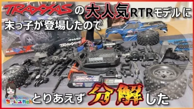 ちゃんユカRC.Channel　■TRAXXASのニューモデルを【即分解】！組立済みモデルでもしっかり本格RCでした。