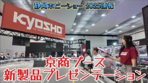 すだぴょんRCチャンネル　■【静岡ホビーショー2025速報】京商ブース新製品プレゼンテーション　オプティマ・ミニッツマクラーレン720S・FAZER D2
