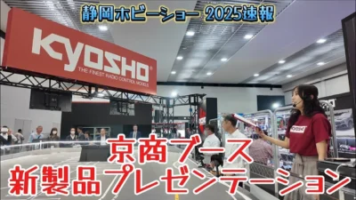 すだぴょんRCチャンネル　■【静岡ホビーショー2025速報】京商ブース新製品プレゼンテーション　オプティマ・ミニッツマクラーレン720S・FAZER D2