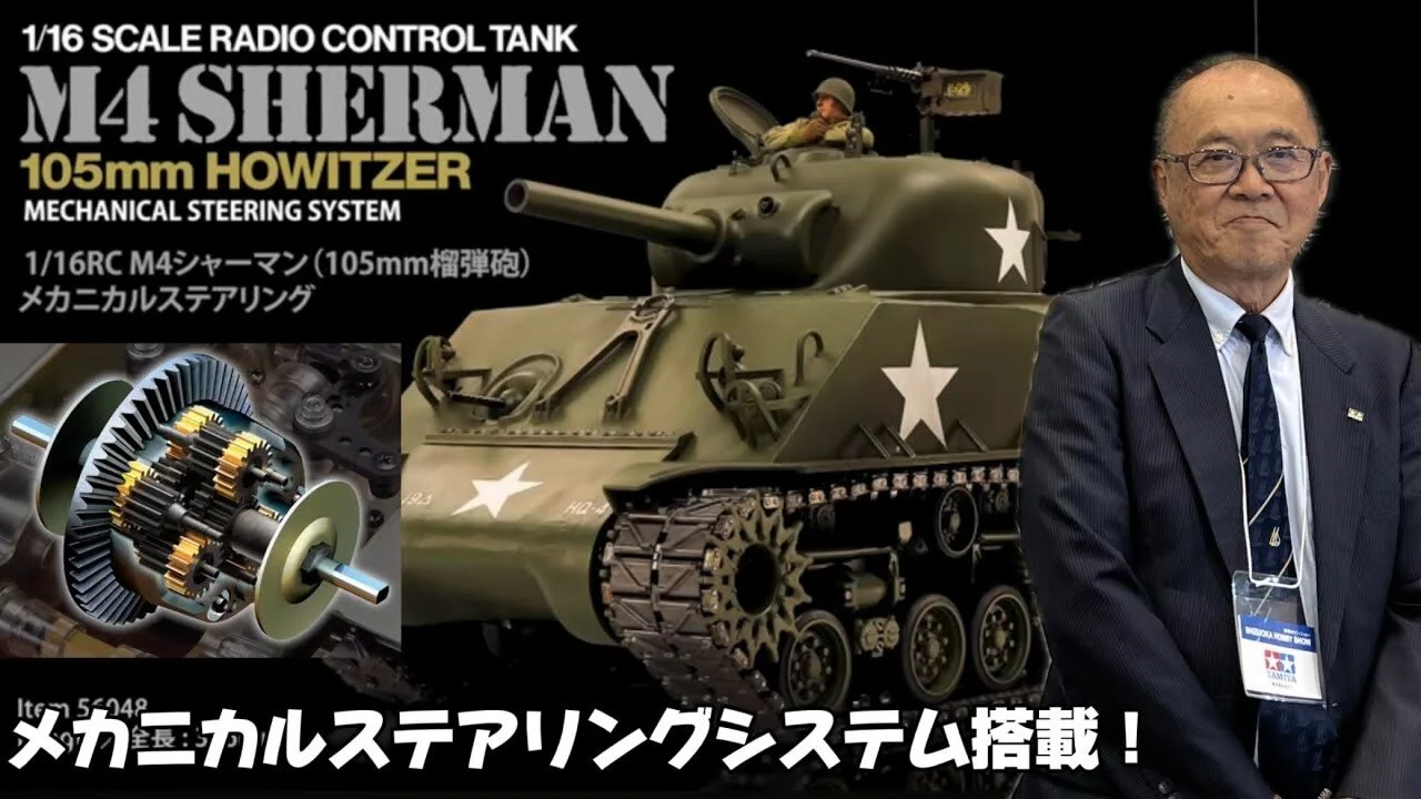 すだぴょんRCチャンネル　■タミヤ驚異のメカニズム！滝博士設計M 4シャーマン戦車【静岡ホビーショー2025速報】