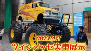 すだぴょんRCチャンネル　■静岡ホビーショー2025実車展示・ランチボックス・クスコD1 GR86・自衛隊車両