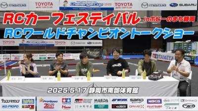 すだぴょんRCチャンネル　■RCワールドチャンピオントークショー in RCカーフェスティバル【静岡ホビーショー2025】
