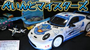 すだぴょんRCチャンネル　■RCボディペイントの極み！ぺいんとマイスターズ【静岡ホビーショー2025 モデラーズクラブ合同作品展】】