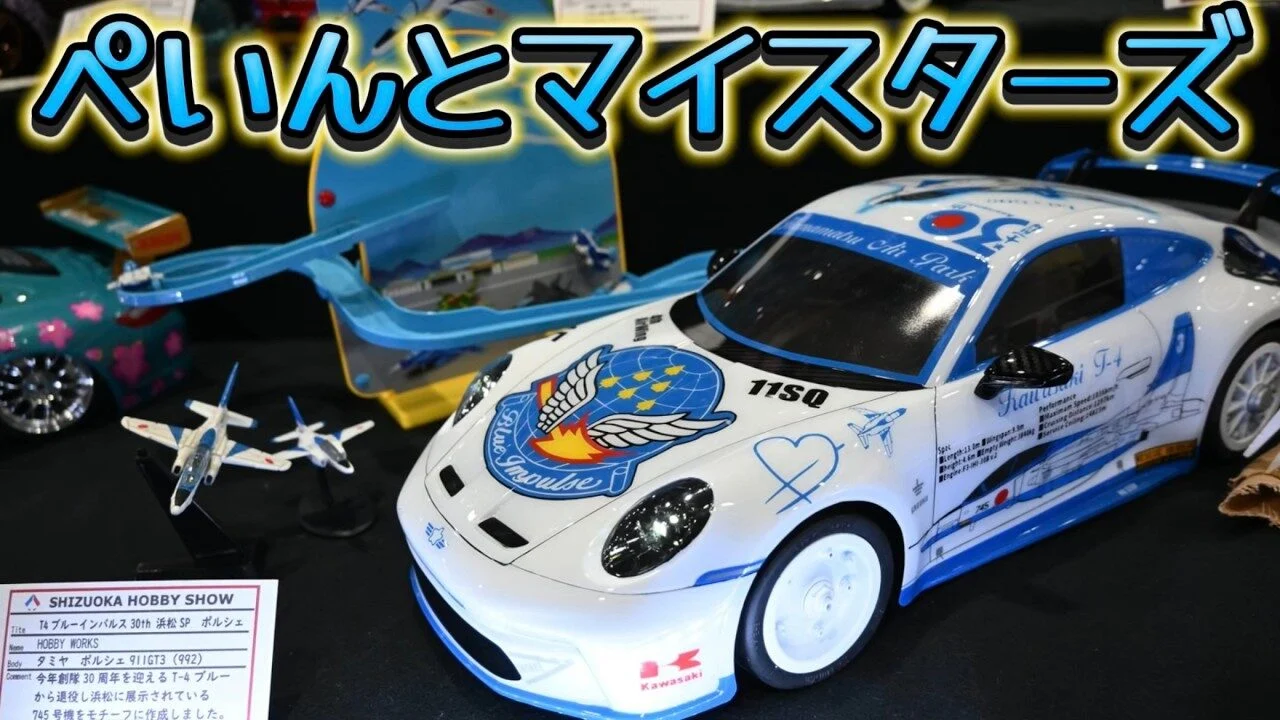 すだぴょんRCチャンネル　■RCボディペイントの極み！ぺいんとマイスターズ【静岡ホビーショー2025 モデラーズクラブ合同作品展】】