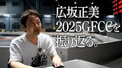 G-FORCE Hobby　■【アイデアコンテスト結果大公開！】広坂正美と振り返る2025GFCCの裏側！