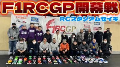すだぴょんRCチャンネル　■F1RCGP 2025開幕戦 in RCスタジアム セイキ F1&Cカーレース