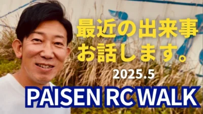 パイセンRC　■【近況報告】散歩をしながら最近の近況や近々の行動予定をお話ししている動画です。
