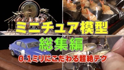 おとなの秘密基地チャンネル -The Greatest Life-　■【大反響／総集編】ロマンが詰まった手のひらサイズの模型！完全自作のミニチュア作りに密着します【おとなの秘密基地】