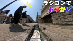 ラジコン料理☆らじくっく☆Radio Control Cooking Channel　■【ラジコンでおつかい全編】「しらすチーズ天🧀」Buying “Tenpura”with RC car!!!🚗 In JAPAN