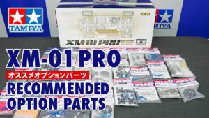 TAMIYA INC Youtube Channel 　■TAMIYA XM-01 PRO chassis Recommened option parts タミヤ XM-01 PRO シャーシおすすめオプションパーツのご案内