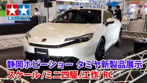 TAMIYA INC Youtube Channel 　■【2025年5月】第63回 静岡ホビーショー・タミヤ新製品の展示を駆け足でご案内します！ 63rd Shizuoka Hobby Show 2025 Tamiya New Items