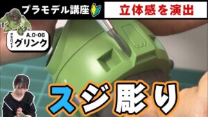 おとなの秘密基地チャンネル -The Greatest Life-　■【スジ彫り】プラモの立体感を生み出す！彫り方のコツやおすすめの工具を解説！【おとなの秘密基地】