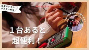 My RC Style!　■初心者でも安心！ラジコンで使えるおすすめデジタルテスター