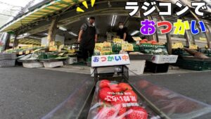 ラジコン料理☆らじくっく☆Radio Control Cooking Channel　■【全編】ラジコンだけでおつかい「いちご🍓」Buying “Strawberry” with RC car!!!🚗 In JAPAN