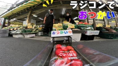 ラジコン料理☆らじくっく☆Radio Control Cooking Channel　■【全編】ラジコンだけでおつかい「いちご🍓」Buying “Strawberry” with RC car!!!🚗 In JAPAN