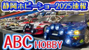すだぴょんRCチャンネル　■電飾RCボディ展示紹介・ABCホビー 【静岡ホビーショー2025速報】