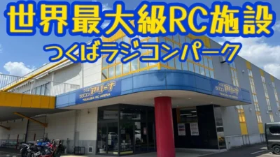 すだぴょんRCチャンネル　■世界最大級ラジコン施設　つくばRCパーク紹介