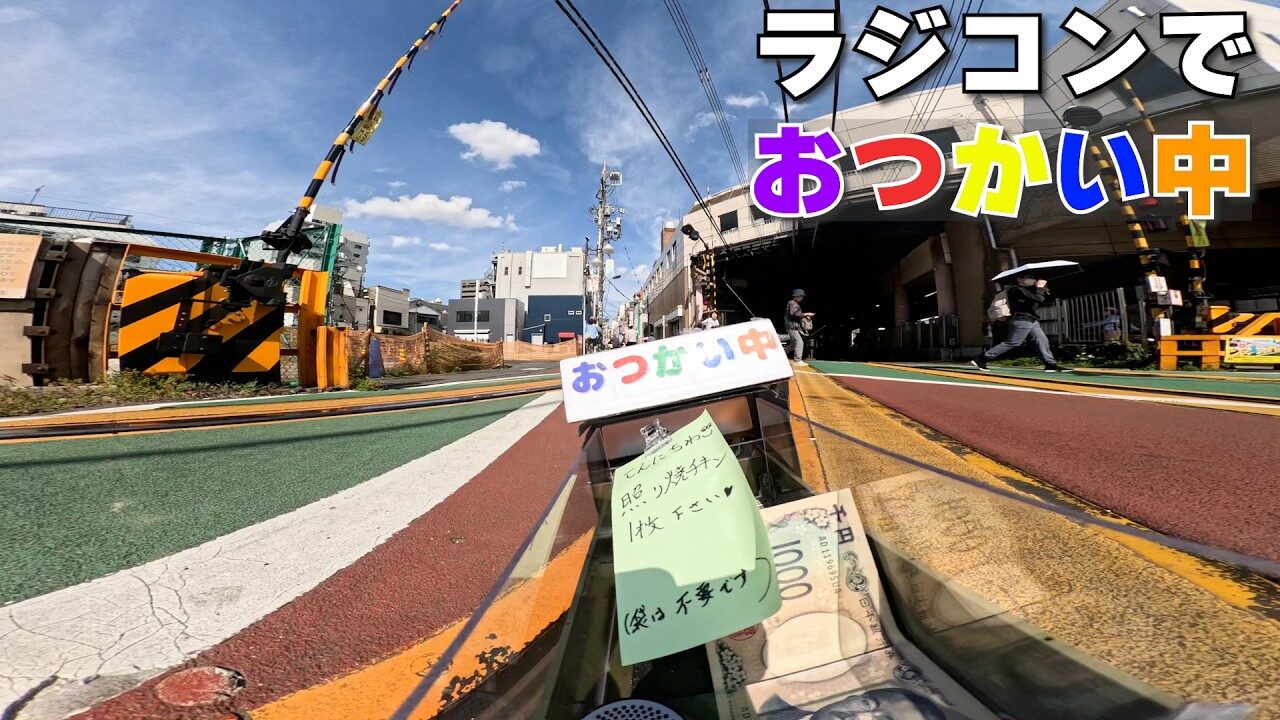 ラジコン料理☆らじくっく☆Radio Control Cooking Channel　■【ラジコンでおつかい全編】「照り焼きチキン🍗」Buying “Teriyaki Chicken” with RC car!!!🚗 In JAPAN