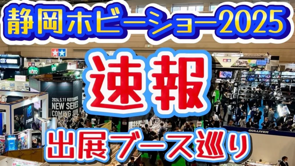 すだぴょんRCチャンネル　■静岡ホビーショー2025速報！出典ブース巡り ツインメッセ静岡
